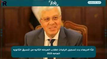 غدًا الأربعاء بدء تسجيل الرغبات لطلاب المرحلة الثانية من تنسيق الثانوية العامة 2025